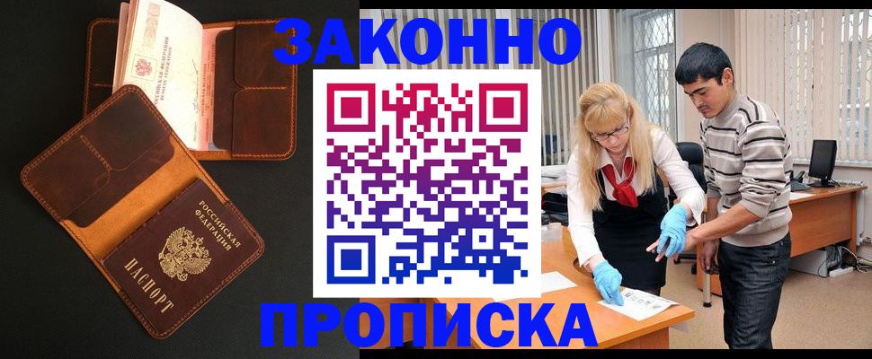 прописка иностранных граждан в Барнауле